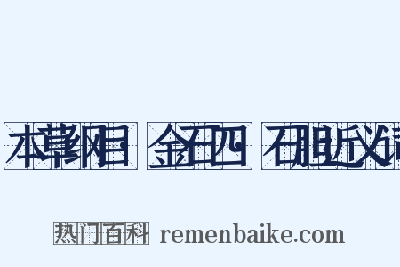 本草纲目·金石四·石胆近义词是什么意思的图片